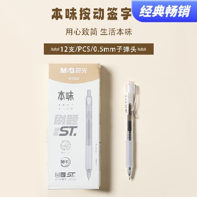晨光精品中性笔本味ST秒干按动中性笔AGPH7302 0.5mm-黑