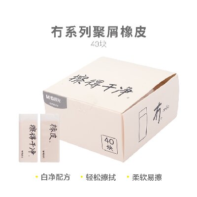 晨光橡皮冇系列聚屑AXP963FM 40块/盒
