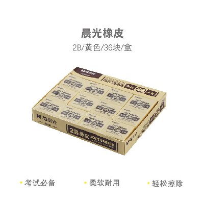 AXP96378  晨光考试橡皮2B黄色橡皮 36块/盒