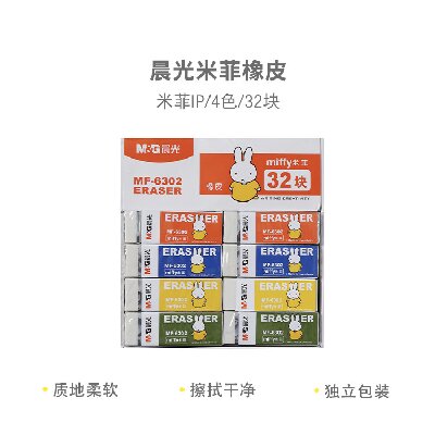 MF6302 米菲系列橡皮方型四色 32 块/盒
