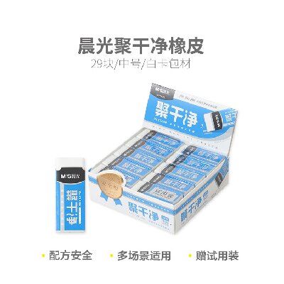 晨光橡皮擦聚干净橡皮（中）AXP963HL 29块/盒