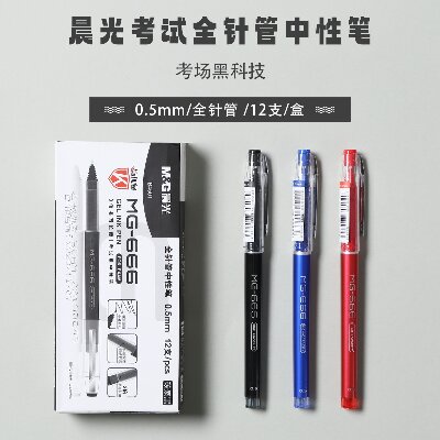 晨光考试中性笔全针管MG666考试必备0.5mm（蓝） AGPB4501