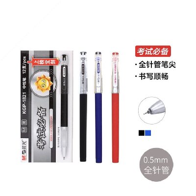晨光考试中性笔考试必备全针管0.5mm（蓝） KGP1821