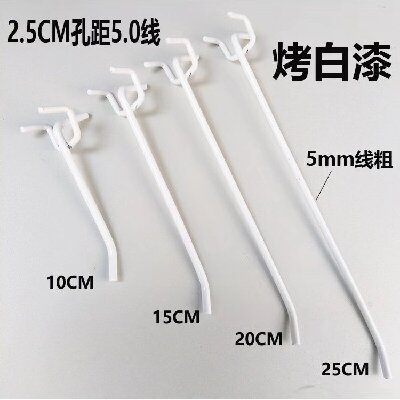 20cm（加粗款）洞板挂钩白色孔板挂钩三脚钩千孔板三叉钩超市货架手机饰品钩