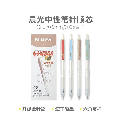 晨光中性笔针顺芯AGPJ4604 0.5mm速干黑