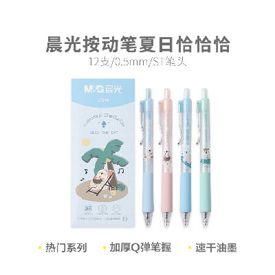 晨光学生中性笔水性笔水笔按动笔夏日恰恰恰AGPJ7210速干 0.5mm（黑）