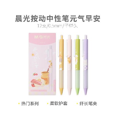 晨光学生中性笔水性笔水笔按动中性笔元气早安AGPJ1015 0.5mm（黑）