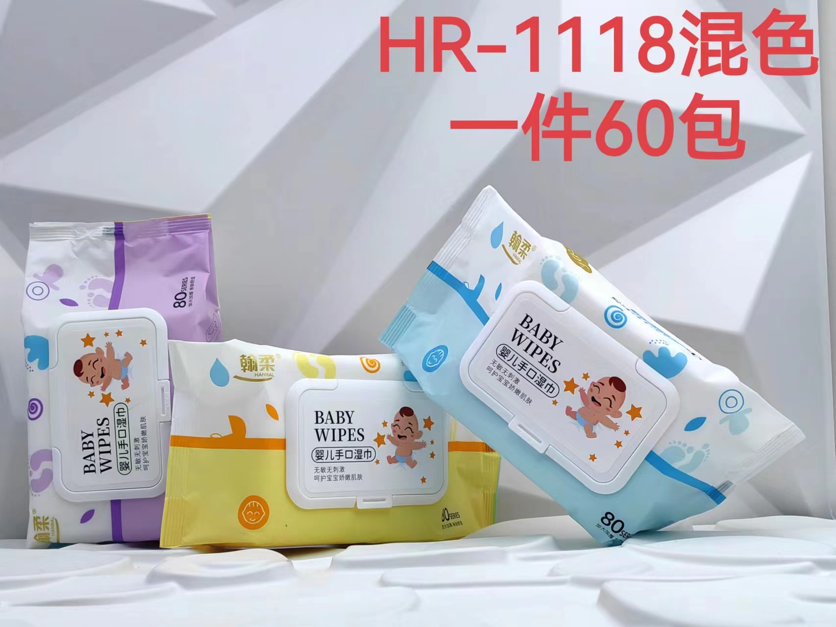 HR-1118混色婴儿湿巾80片 加大加厚手口盖装抽取式80抽大包不连抽不易变形湿纸巾六B13-3-1