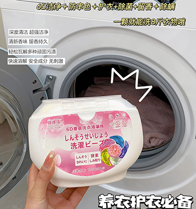 6D香氛洗衣凝珠