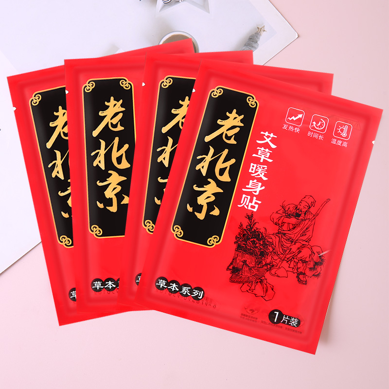 老北京系列-暖身贴 暖贴暖宝宝 1000//箱六B33-1-2