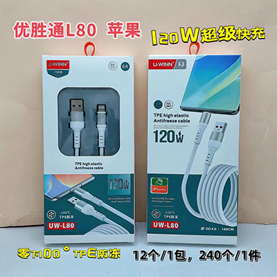 苹果线L80防冻线零下100度防冻120W数据线240/箱八一号ZBJ0-2-2