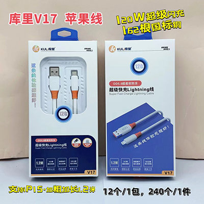 库里数据线 苹果线 V17 防冻快充线国标铜线超级快充240/箱八一号ZBJ0-2-2