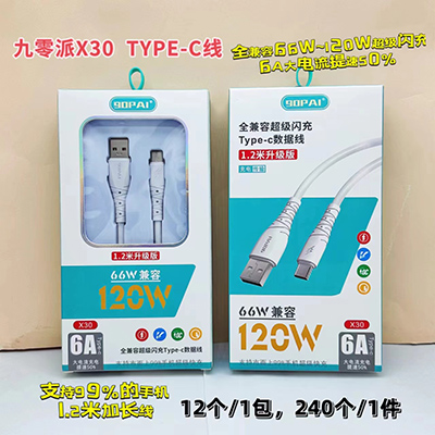 九零派数据线 type-c线X30全兼容大电流闪充线240/箱八一号ZBJ0-1-2
