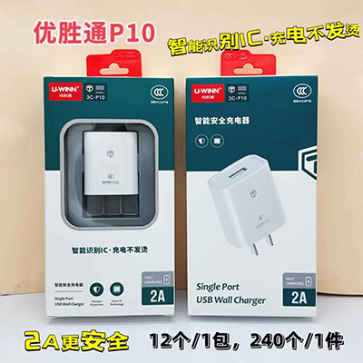 优胜通3C认证充电器 P10充电头智能识别IC240/箱八一号ZBJ0-2-2
