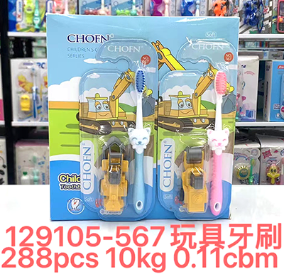（288支/箱）129105儿童工程车(567)倍儿童软毛牙刷带玩具 防滑手柄 小刷头