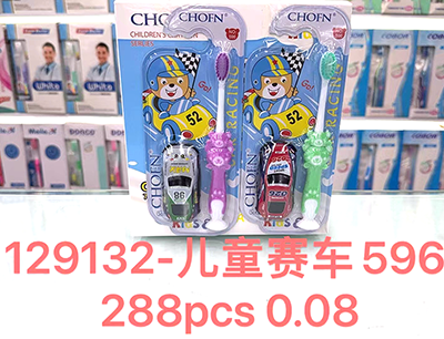 （288支/箱）129132儿童赛车(596)倍儿童软毛牙刷带玩具 防滑手柄 小刷头