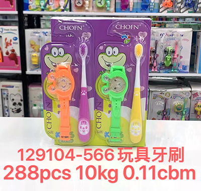 （288支/箱）129104儿童手表迷宫(566)倍儿童软毛牙刷带玩具 防滑手柄 小刷头