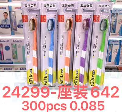 24299座装（642）雅软毛牙刷 牙刷批发  按摩柔洁牙刷300支/箱
