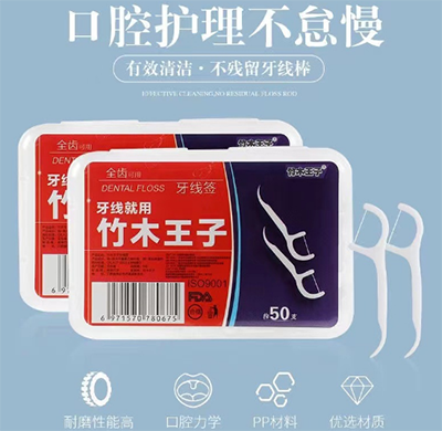 50支一次性牙线棒八B14-3-2