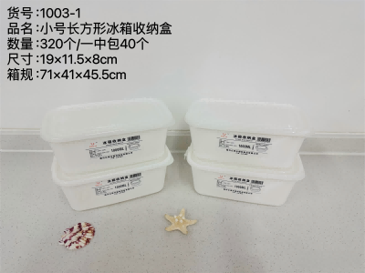 YDL-1003-1小号长方形冰箱收纳盒 320/件六B23-1-2