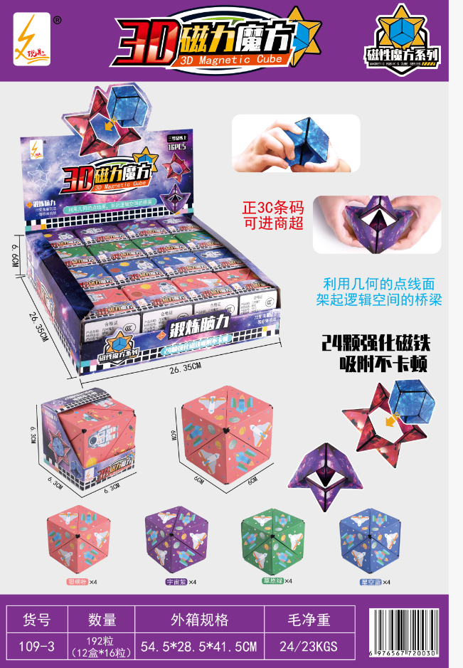 109-3益智3D磁力百变魔方4色混装八B0-1-2