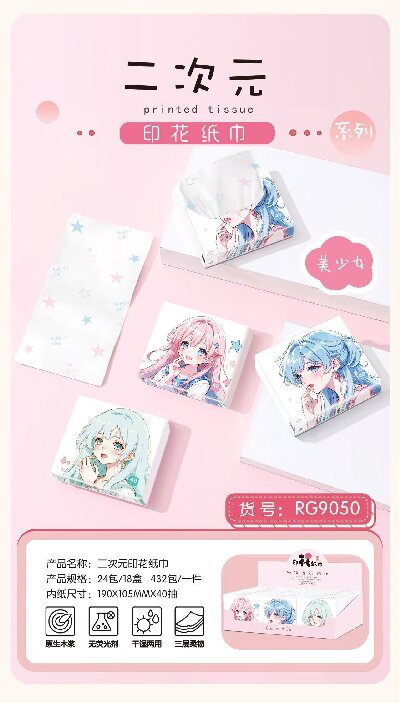 RG9050印花抽纸美少女便携式小包面巾纸 餐巾纸干湿两用432包/件
