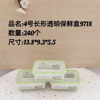 长方形透明收纳盒9718（4号）冰箱收纳盒塑料保鲜盒透明带盖食品腌制密封盒240/个