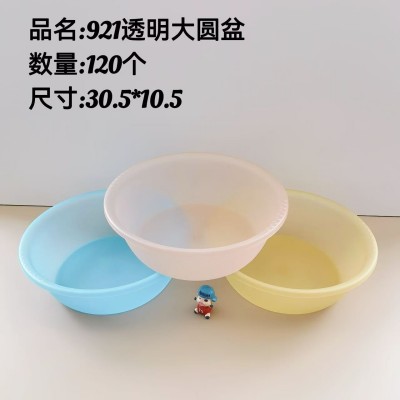 透明大圆盆921加厚塑料透明盆洗脸盆家庭厨房专用洗菜盆120/个