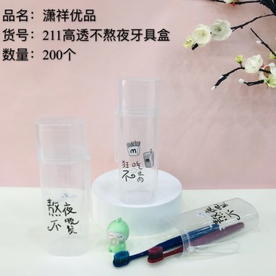 高透不熬夜牙具桶211旅行牙刷盒便携式洗漱杯刷牙漱口杯套装牙具收纳盒200/个