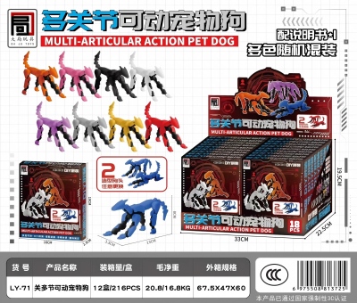 LY-71​拼装D​I​Y多​关​节​可​​动宠​物狗 216/箱八B21-3-2