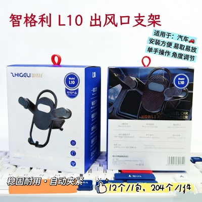 L10手机支架车载出风口支架 204/件八1号ZBJ0-4-4