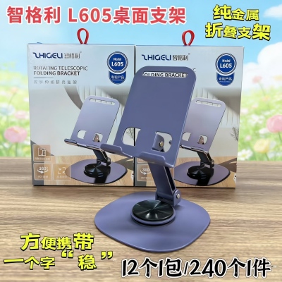 L605手机支架桌面款 纯金属旋转支架 240/件八1号ZBJ0-2-5