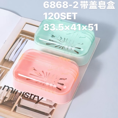 6868-（2个装）带盖沥水卫生间皂盒 120/箱