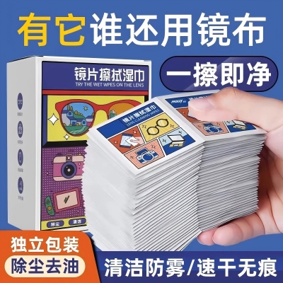 （盒装）眼镜擦拭清洁湿巾眼镜布一次性镜片湿巾