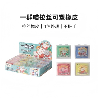 AXP963TC 晨光一群喵拉丝可塑橡皮