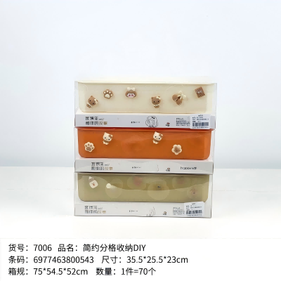 YDL-7006简约分格收纳DIY 70/件