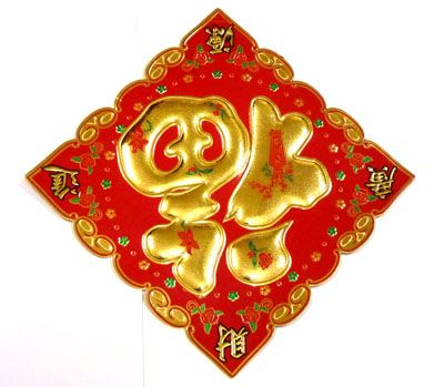 大福贴 新年福贴 新春门贴 玻璃贴 福字帖 高档福贴---立体福字