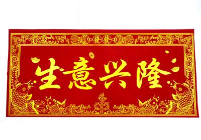 开业大吉绒布烫金横幅贴墙壁贴档口贴公司生意兴隆贴生意兴隆