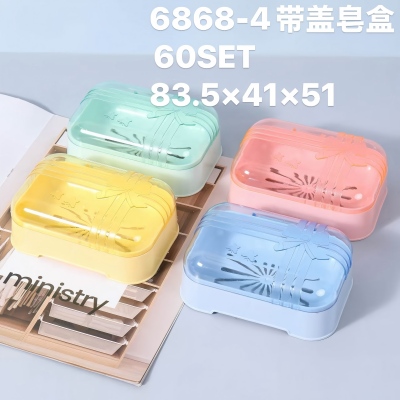 6868-（4个装）带盖沥水卫生间皂盒 60/箱